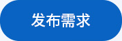 發(fā)布需求