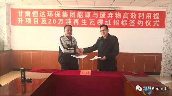甘肅恒達(dá)環(huán)保集團(tuán)與凱登公司就LOCC制漿線升級改造項(xiàng)目舉行簽約儀式