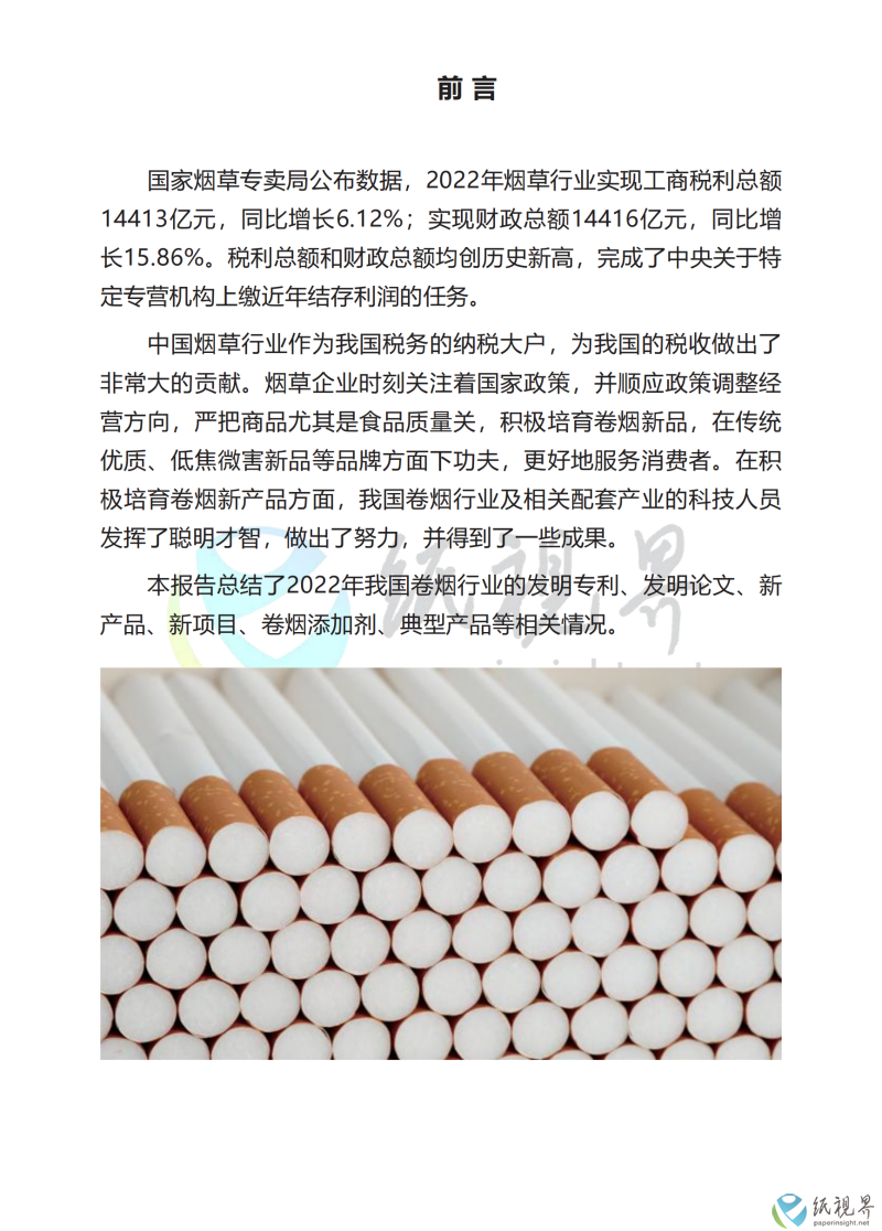 中國(guó)卷煙行業(yè)科技前沿年度報(bào)告(1010)_03(1).png 中國(guó)卷煙行業(yè)科技前沿年度報(bào)告(1010)_03(1).png