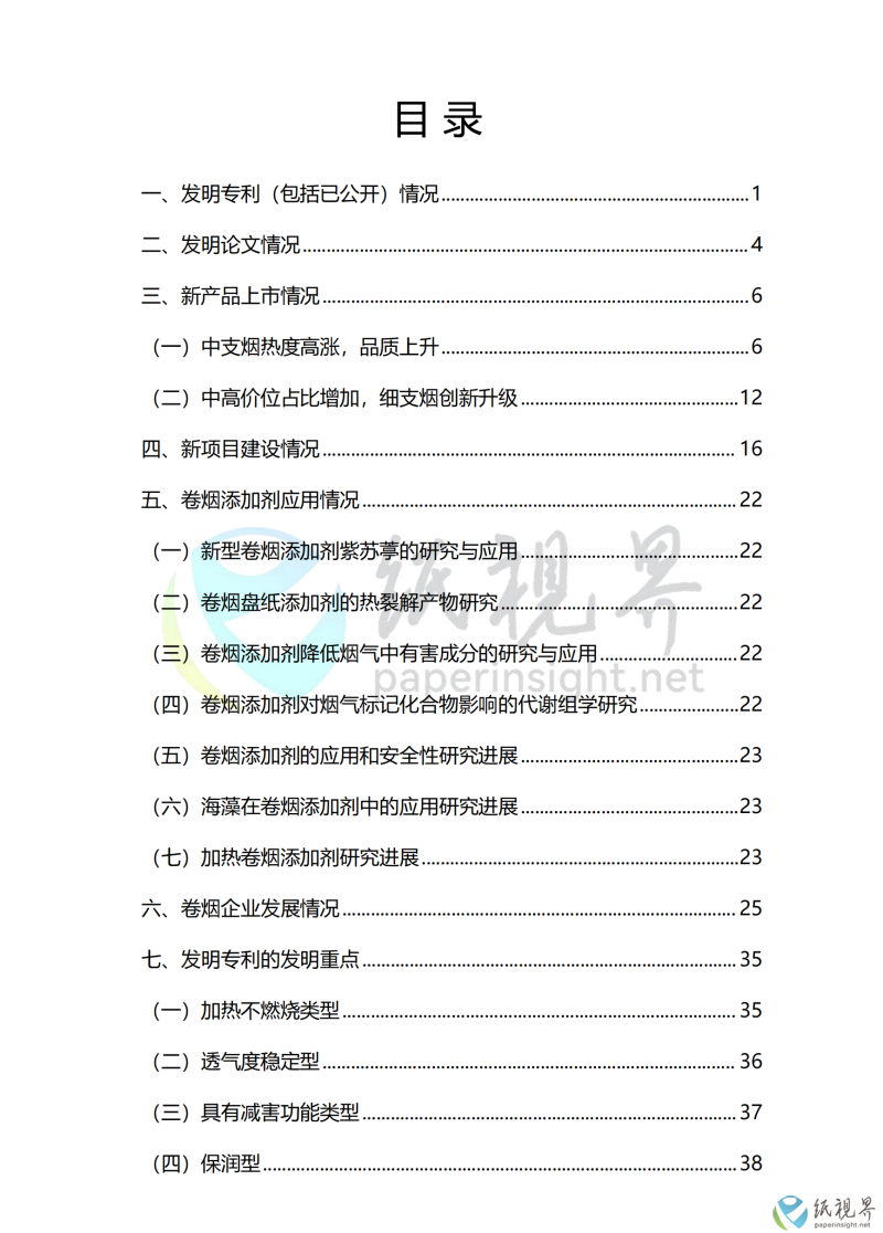 中國(guó)卷煙行業(yè)科技前沿年度報(bào)告(1010)_01(1).png 中國(guó)卷煙行業(yè)科技前沿年度報(bào)告(1010)_01(1).png