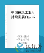 中國(guó)造紙工業(yè)可持續(xù)發(fā)展白皮書