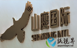 以紙為媒，讓生活更美好 | 山鷹國際品牌形象片正式發(fā)布