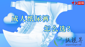 成人紙尿褲怎么選？
