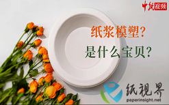 紙漿模塑是什么寶貝？