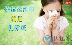 保濕柔紙巾就是乳霜紙！