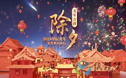 確定不和我說除夕夜快樂嗎？下次要365天之后了哦