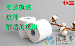 要選就選這種舒適的紙巾