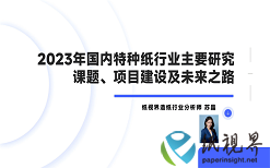 《2023年國(guó)內(nèi)特種紙行業(yè)狀況及發(fā)展戰(zhàn)略分析》第十期：2023年國(guó)內(nèi)特種紙行業(yè)主要研究課題、項(xiàng)目建設(shè)及未來(lái)之路