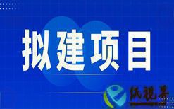 山西云泰新材料擬建36萬(wàn)噸高檔生活用紙項(xiàng)目，總投資10.19億元