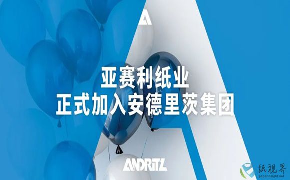 強(qiáng)強(qiáng)聯(lián)合！亞賽利紙業(yè)正式加入安德里茨大家庭